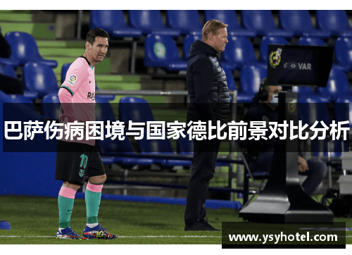 巴萨伤病困境与国家德比前景对比分析