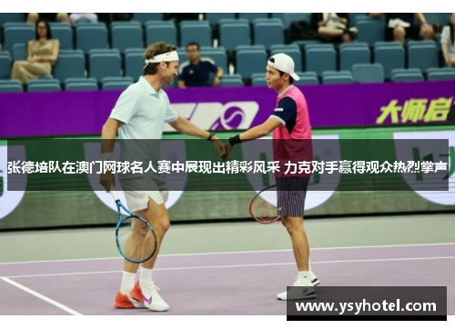 张德培队在澳门网球名人赛中展现出精彩风采 力克对手赢得观众热烈掌声 张德培队在澳门网球名人赛中展现出精彩风采 力克对手赢得观众热烈掌声