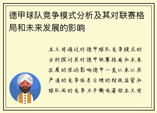 德甲球队竞争模式分析及其对联赛格局和未来发展的影响 德甲球队竞争模式分析及其对联赛格局和未来发展的影响