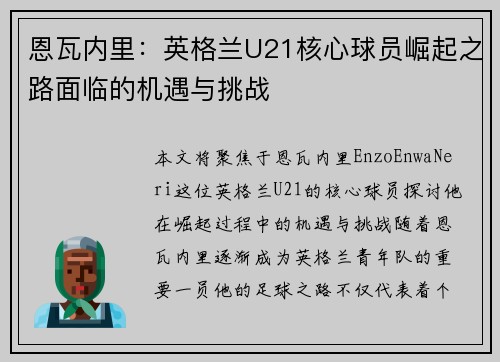恩瓦内里:英格兰U21核心球员崛起之路面临的机遇与挑战 恩瓦内里:英格兰U21核心球员崛起之路面临的机遇与挑战