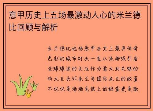 意甲历史上五场最激动人心的米兰德比回顾与解析 意甲历史上五场最激动人心的米兰德比回顾与解析