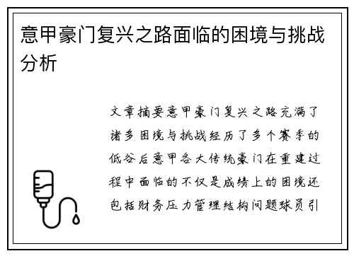 意甲豪门复兴之路面临的困境与挑战分析 意甲豪门复兴之路面临的困境与挑战分析