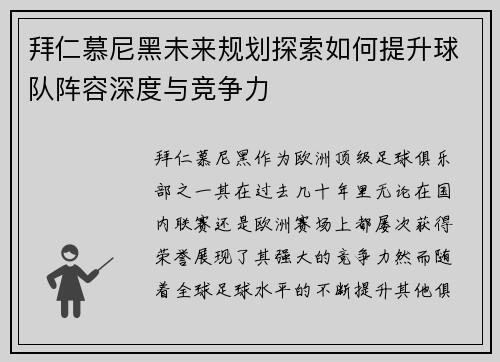 拜仁慕尼黑未来规划探索如何提升球队阵容深度与竞争力 拜仁慕尼黑未来规划探索如何提升球队阵容深度与竞争力
