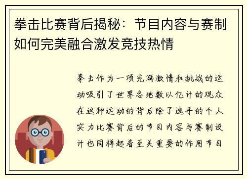 拳击比赛背后揭秘：节目内容与赛制如何完美融合激发竞技热情