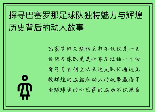 探寻巴塞罗那足球队独特魅力与辉煌历史背后的动人故事 探寻巴塞罗那足球队独特魅力与辉煌历史背后的动人故事
