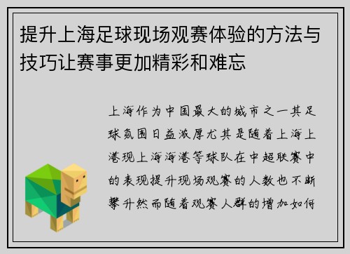 提升上海足球现场观赛体验的方法与技巧让赛事更加精彩和难忘 提升上海足球现场观赛体验的方法与技巧让赛事更加精彩和难忘
