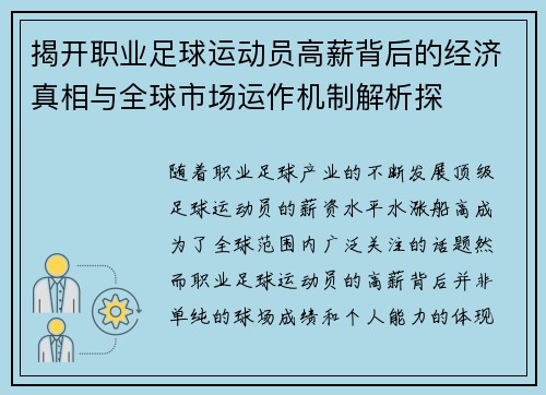揭开职业足球运动员高薪背后的经济真相与全球市场运作机制解析探 揭开职业足球运动员高薪背后的经济真相与全球市场运作机制解析探