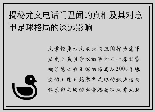 揭秘尤文电话门丑闻的真相及其对意甲足球格局的深远影响 揭秘尤文电话门丑闻的真相及其对意甲足球格局的深远影响