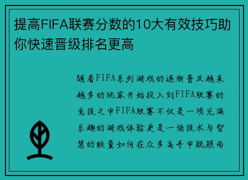提高FIFA联赛分数的10大有效技巧助你快速晋级排名更高 提高FIFA联赛分数的10大有效技巧助你快速晋级排名更高