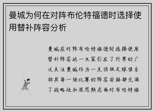 曼城为何在对阵布伦特福德时选择使用替补阵容分析 曼城为何在对阵布伦特福德时选择使用替补阵容分析