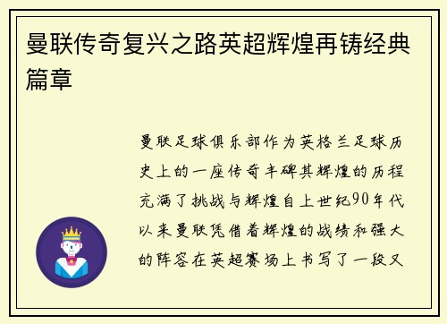 曼联传奇复兴之路英超辉煌再铸经典篇章 曼联传奇复兴之路英超辉煌再铸经典篇章