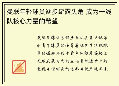 曼联年轻球员逐步崭露头角 成为一线队核心力量的希望