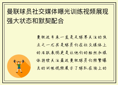 曼联球员社交媒体曝光训练视频展现强大状态和默契配合 曼联球员社交媒体曝光训练视频展现强大状态和默契配合
