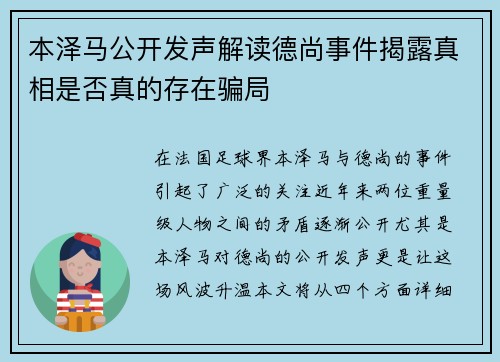 本泽马公开发声解读德尚事件揭露真相是否真的存在骗局 本泽马公开发声解读德尚事件揭露真相是否真的存在骗局