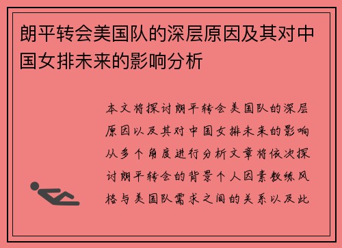 朗平转会美国队的深层原因及其对中国女排未来的影响分析