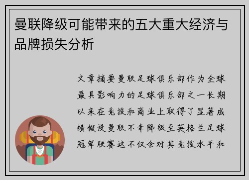 曼联降级可能带来的五大重大经济与品牌损失分析