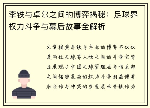 李铁与卓尔之间的博弈揭秘:足球界权力斗争与幕后故事全解析 李铁与卓尔之间的博弈揭秘:足球界权力斗争与幕后故事全解析