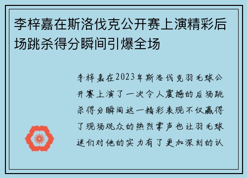 李梓嘉在斯洛伐克公开赛上演精彩后场跳杀得分瞬间引爆全场 李梓嘉在斯洛伐克公开赛上演精彩后场跳杀得分瞬间引爆全场