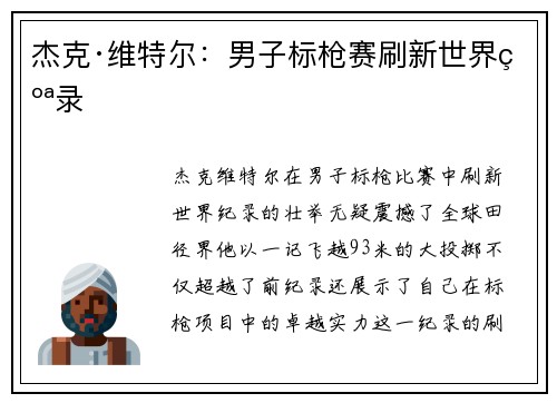 杰克·维特尔:男子标枪赛刷新世界纪录 杰克·维特尔:男子标枪赛刷新世界纪录