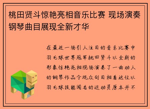 桃田贤斗惊艳亮相音乐比赛 现场演奏钢琴曲目展现全新才华 桃田贤斗惊艳亮相音乐比赛 现场演奏钢琴曲目展现全新才华