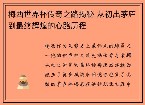梅西世界杯传奇之路揭秘 从初出茅庐到最终辉煌的心路历程 梅西世界杯传奇之路揭秘 从初出茅庐到最终辉煌的心路历程