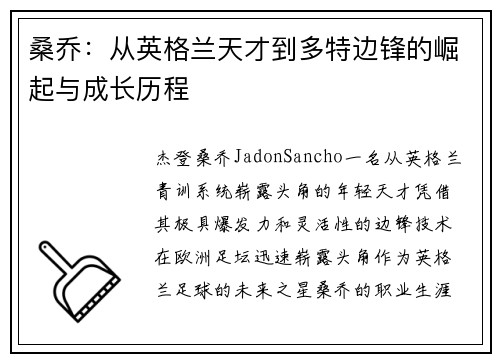 桑乔:从英格兰天才到多特边锋的崛起与成长历程 桑乔:从英格兰天才到多特边锋的崛起与成长历程