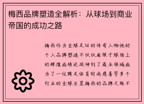 梅西品牌塑造全解析：从球场到商业帝国的成功之路