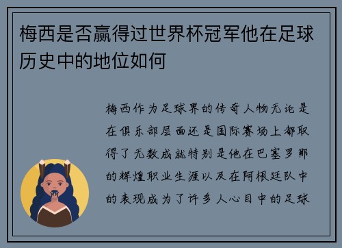 梅西是否赢得过世界杯冠军他在足球历史中的地位如何 梅西是否赢得过世界杯冠军他在足球历史中的地位如何