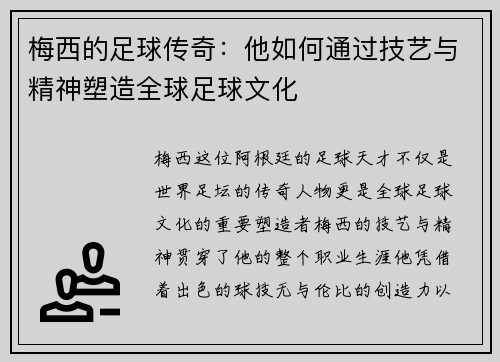 梅西的足球传奇:他如何通过技艺与精神塑造全球足球文化 梅西的足球传奇:他如何通过技艺与精神塑造全球足球文化