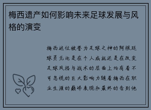 梅西遗产如何影响未来足球发展与风格的演变 梅西遗产如何影响未来足球发展与风格的演变