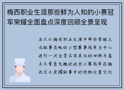 梅西职业生涯那些鲜为人知的小赛冠军荣耀全面盘点深度回顾全景呈现 梅西职业生涯那些鲜为人知的小赛冠军荣耀全面盘点深度回顾全景呈现