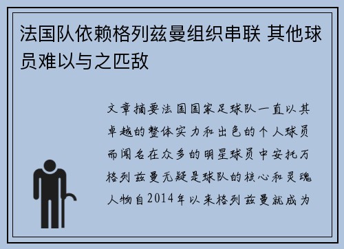 法国队依赖格列兹曼组织串联 其他球员难以与之匹敌