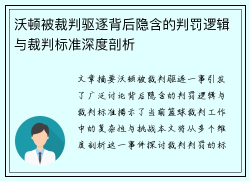 沃顿被裁判驱逐背后隐含的判罚逻辑与裁判标准深度剖析 沃顿被裁判驱逐背后隐含的判罚逻辑与裁判标准深度剖析