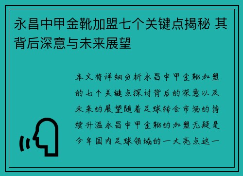 永昌中甲金靴加盟七个关键点揭秘 其背后深意与未来展望 永昌中甲金靴加盟七个关键点揭秘 其背后深意与未来展望