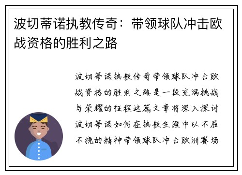 波切蒂诺执教传奇:带领球队冲击欧战资格的胜利之路 波切蒂诺执教传奇:带领球队冲击欧战资格的胜利之路