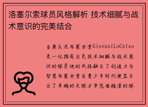 洛塞尔索球员风格解析 技术细腻与战术意识的完美结合 洛塞尔索球员风格解析 技术细腻与战术意识的完美结合