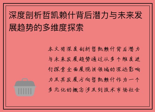 深度剖析哲凯赖什背后潜力与未来发展趋势的多维度探索 深度剖析哲凯赖什背后潜力与未来发展趋势的多维度探索