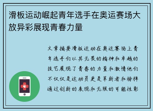 滑板运动崛起青年选手在奥运赛场大放异彩展现青春力量