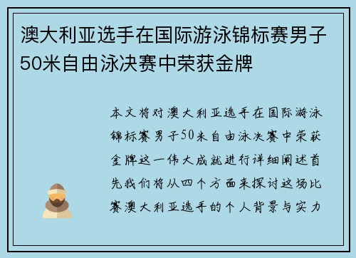 澳大利亚选手在国际游泳锦标赛男子50米自由泳决赛中荣获金牌 澳大利亚选手在国际游泳锦标赛男子50米自由泳决赛中荣获金牌