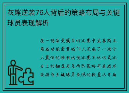 灰熊逆袭76人背后的策略布局与关键球员表现解析 灰熊逆袭76人背后的策略布局与关键球员表现解析