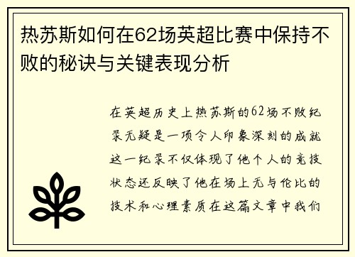 热苏斯如何在62场英超比赛中保持不败的秘诀与关键表现分析 热苏斯如何在62场英超比赛中保持不败的秘诀与关键表现分析
