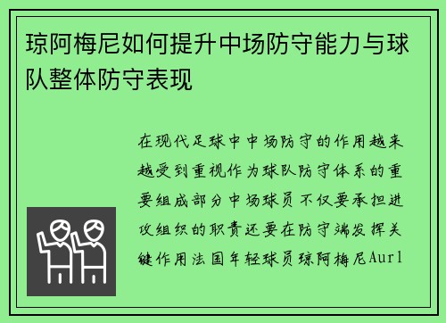 琼阿梅尼如何提升中场防守能力与球队整体防守表现