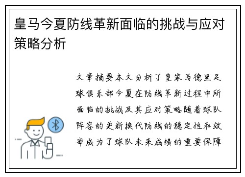 皇马今夏防线革新面临的挑战与应对策略分析 皇马今夏防线革新面临的挑战与应对策略分析