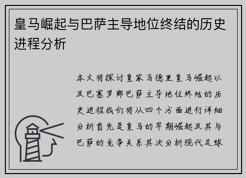皇马崛起与巴萨主导地位终结的历史进程分析