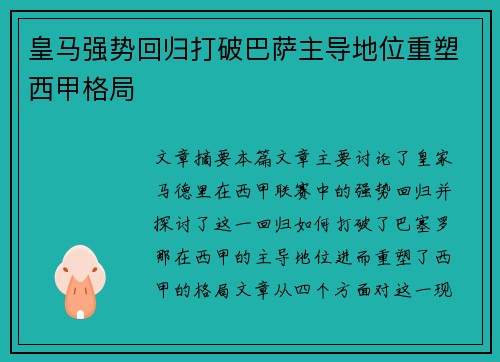 皇马强势回归打破巴萨主导地位重塑西甲格局 皇马强势回归打破巴萨主导地位重塑西甲格局