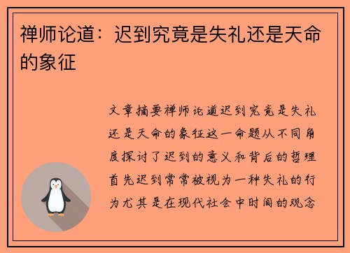 禅师论道：迟到究竟是失礼还是天命的象征