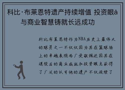 科比·布莱恩特遗产持续增值 投资眼光与商业智慧铸就长远成功 科比·布莱恩特遗产持续增值 投资眼光与商业智慧铸就长远成功