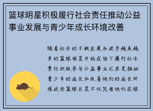 篮球明星积极履行社会责任推动公益事业发展与青少年成长环境改善 篮球明星积极履行社会责任推动公益事业发展与青少年成长环境改善