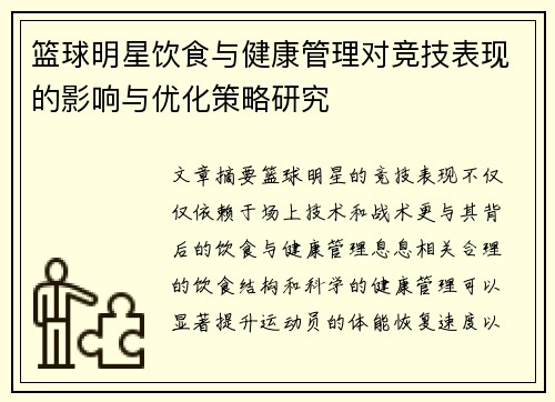 篮球明星饮食与健康管理对竞技表现的影响与优化策略研究 篮球明星饮食与健康管理对竞技表现的影响与优化策略研究