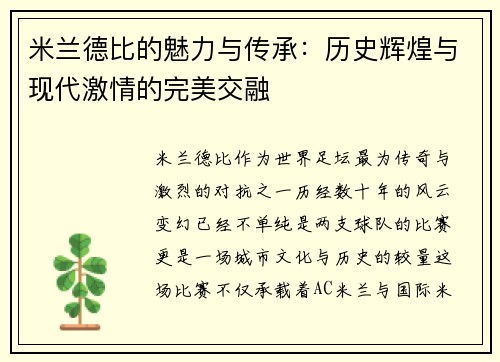 米兰德比的魅力与传承：历史辉煌与现代激情的完美交融